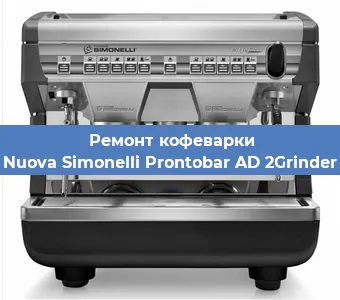 Замена прокладок на кофемашине Nuova Simonelli Prontobar AD 2Grinder в Санкт-Петербурге